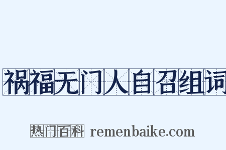 祸福无门人自召组词是什么意思的图片